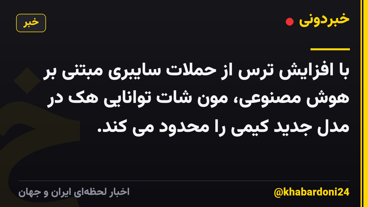 با افزایش ترس از حملات سایبری مبتنی بر هوش مصنوعی، مون شات توانایی هک در مدل جدید کیمی را محدود می کند.