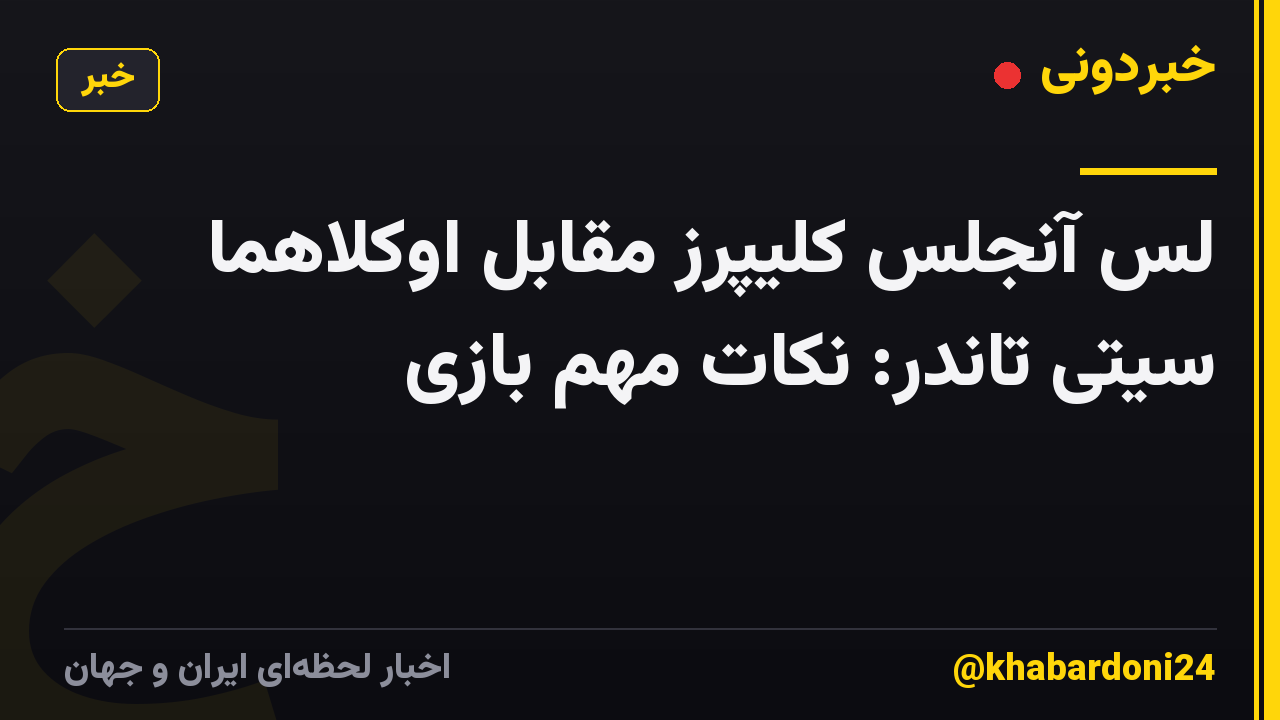 لس آنجلس کلیپرز مقابل اوکلاهما سیتی تاندر: نکات مهم بازی