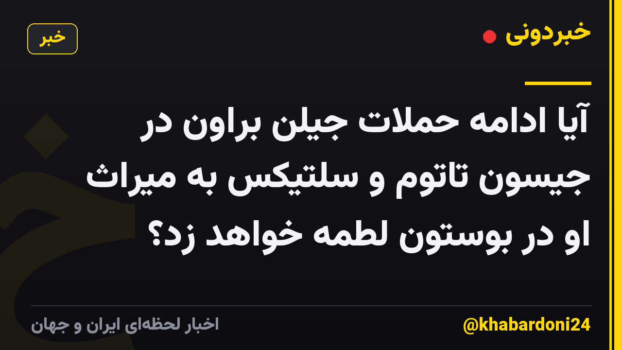 آیا ادامه حملات جیلن براون در جیسون تاتوم و سلتیکس به میراث او در بوستون لطمه خواهد زد؟