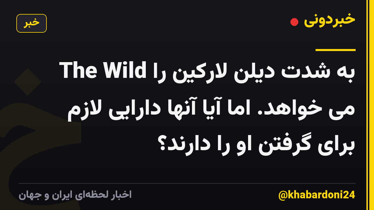 The Wild به شدت دیلن لارکین را می خواهد. اما آیا آنها دارایی لازم برای گرفتن او را دارند؟